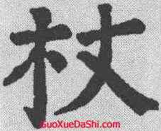 杖,顏真卿 ,書法字典